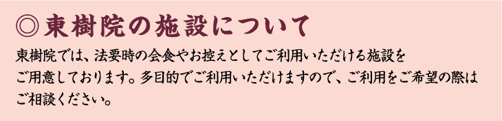 東樹院の施設について