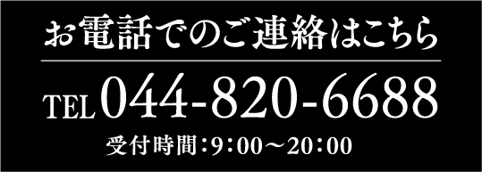 お電話でのご連絡はこちら