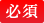 必須