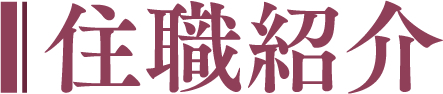 住職紹介