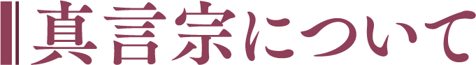 真言宗について