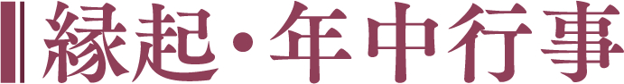 縁起・年中行事