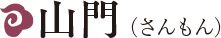 山門（さんもん）