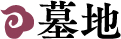 墓地