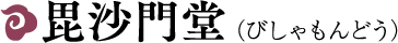 毘沙門堂（びしゃもんどう）