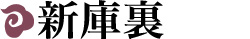 新庫裏
