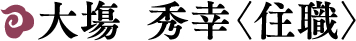 大塲 秀幸〈住職〉