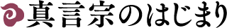 真言宗のはじまり