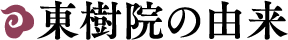 東樹院の由来