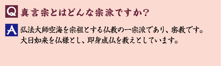 真言宗とはどんな宗派ですか？