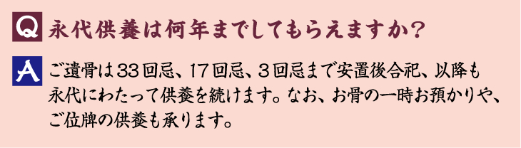 永代供養は何年までしてもらえますか？