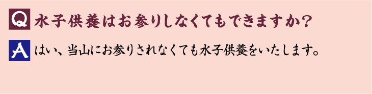 水子供養はお参りしなくてもできますか？